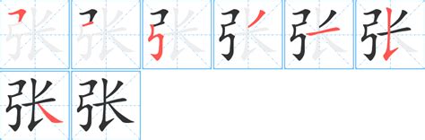 張筆畫|张字笔画、笔顺、笔划